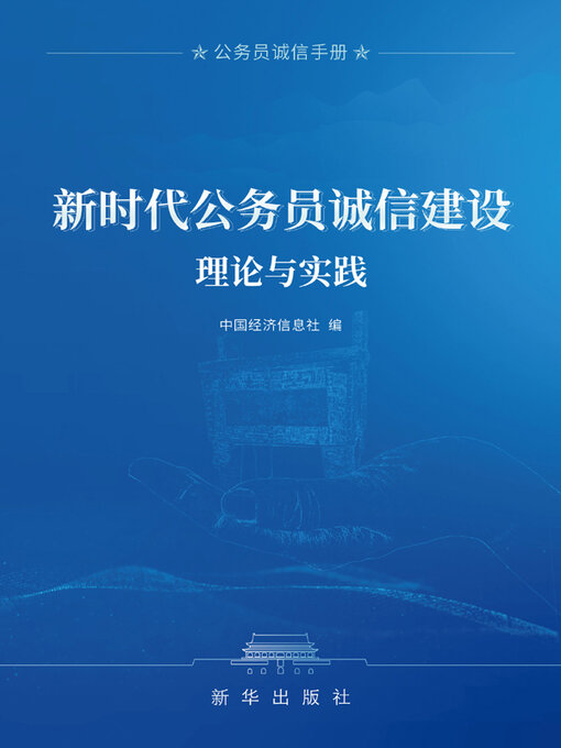 Title details for 新时代公务员诚信建设理论与实践 by 中国经济信息社编 - Available